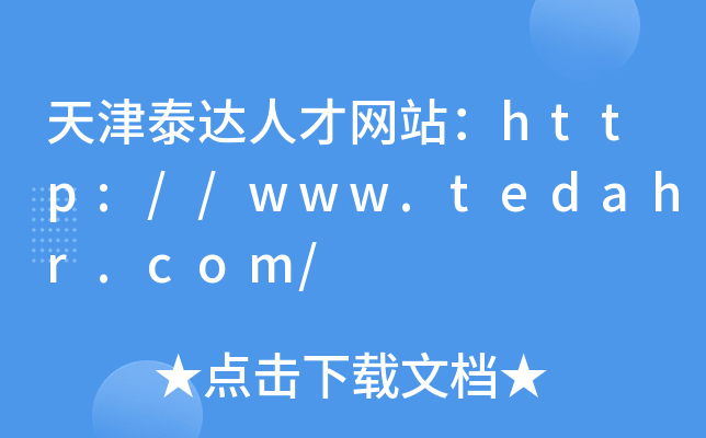 天津泰达人才网站：http://www.tedahr.com/