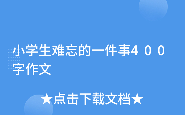 小开云kaiyun(中国)生难忘的一件事400字作文
