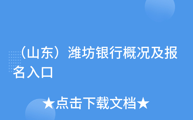 （山东）潍坊银行概况及报名入口