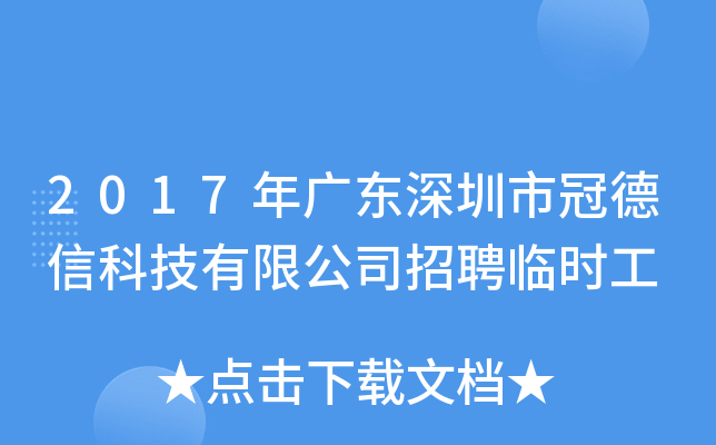 2017年广东深圳市冠德信科技有限公司招聘临时工