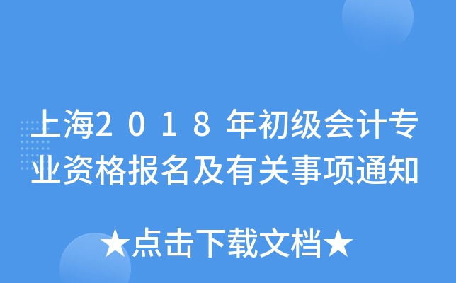 上海2018年初级会计专业资格报名及有关事项通知