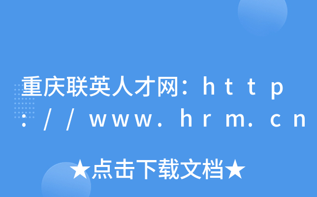 重庆联英人才网：http://www.hrm.cn