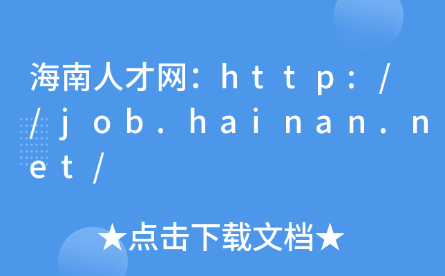 海南人才网：http://job.hainan.net/
