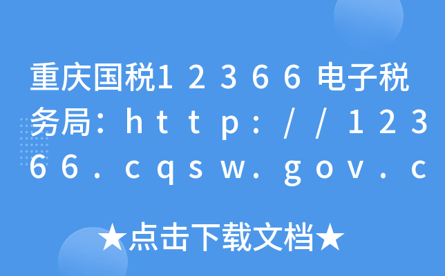 ؑc12366Ӷվ֣http://12366.cqsw.gov.cn:7004/