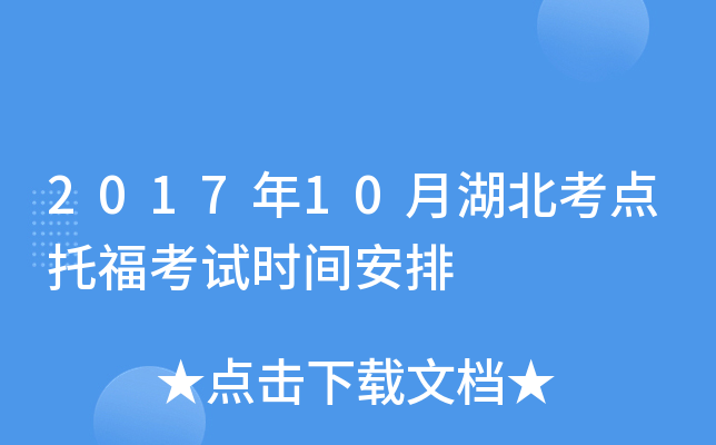 2017年10月湖北考点托福考试时间安排