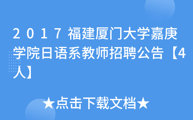 2017福建厦门大开云kaiyun(中国)嘉庚开云kaiyun(中国)院日语系教师招聘公告【4人】