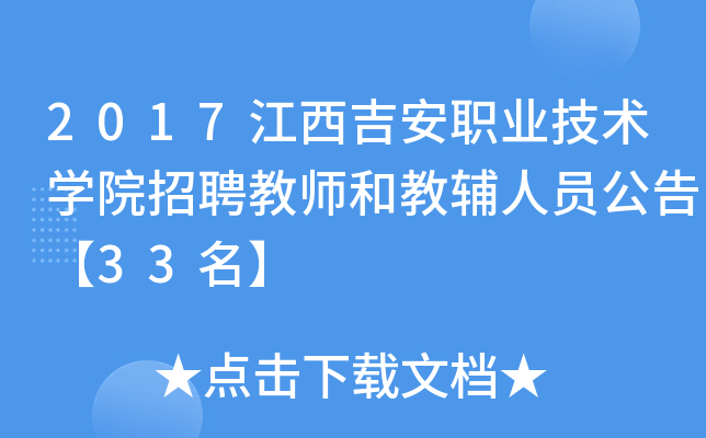 2017江西吉安职业技术开云kaiyun(中国)院招聘教师和教辅人员公告【33名】