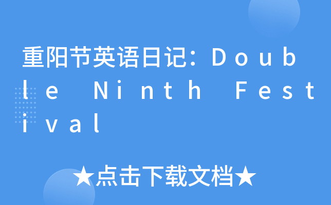 ꖹ(ji)ӢZӛDouble Ninth Festival