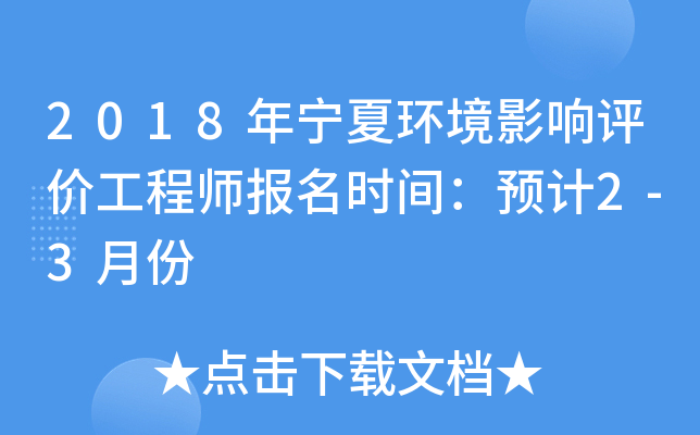 2018年宁夏环境影响评价工程师报名时间：预计2-3月份