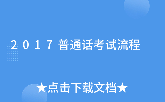 2017普通话考试流程