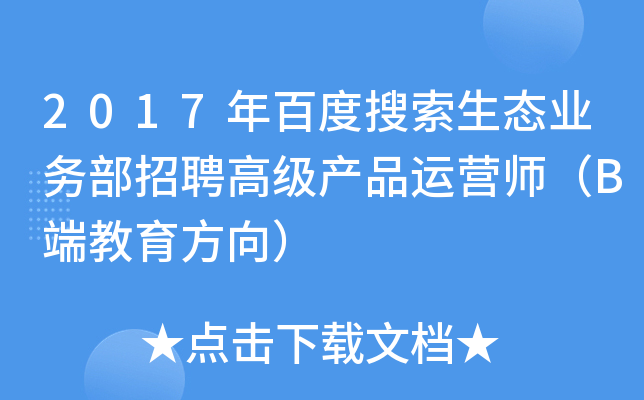 2017年百度搜索生态业务部招聘高级产品运营师（B端教育方向）