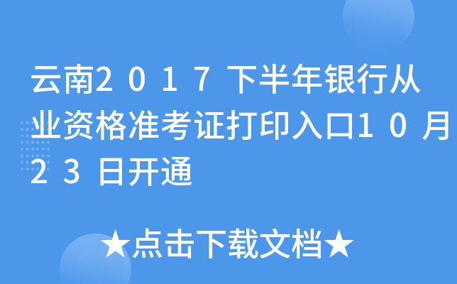 云南2017下半年银行从业资格准考证打印入口10月23日开通