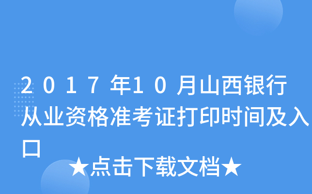 2017年10月山西银行从业资格准考证打印时间及入口