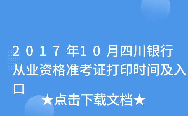 2017年10月四川银行从业资格准考证打印时间及入口