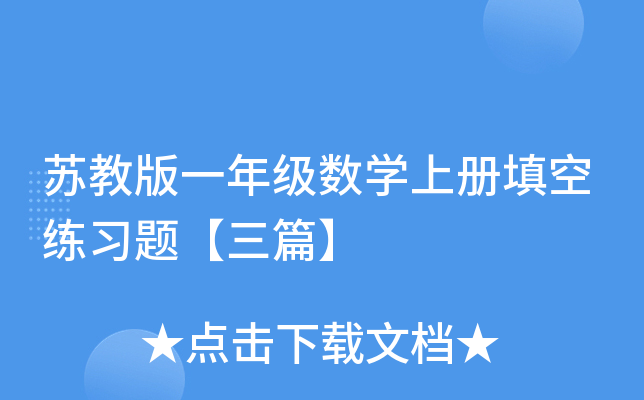 苏教版一年级数开云kaiyun(中国)上册填空练习题【三篇】