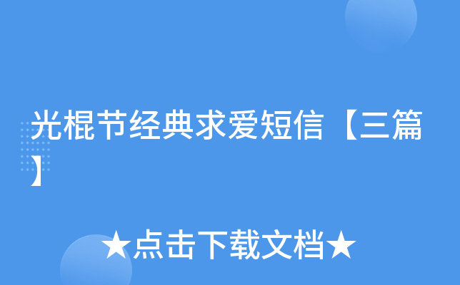 光棍节经典求爱短信【三篇】