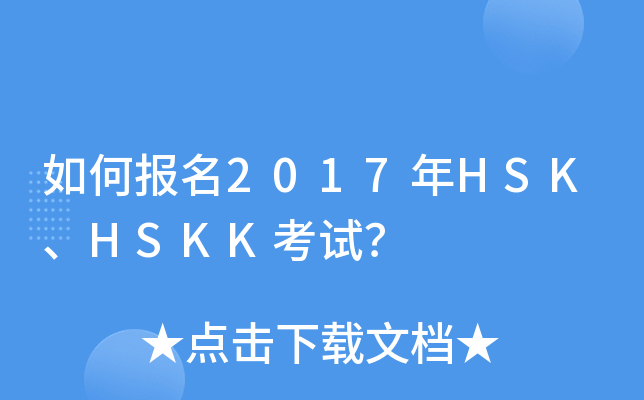 如何报名2017年HSK、HSKK考试？