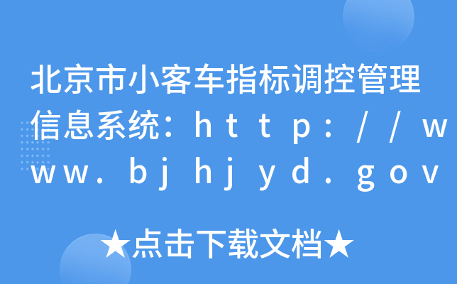 С܇ָ(bio){(dio)عϢϵy(tng)http://www.bjhjyd.gov.cn/