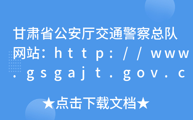 Cʡdͨ쿂(du)W(wng)վhttp://www.gsgajt.gov.cn/
