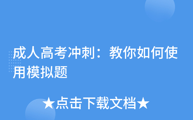 成人高考冲刺：教你如何使用模拟题