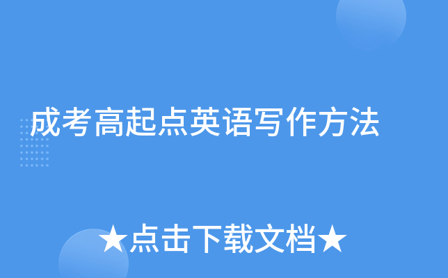 成考高起点英语写作方法