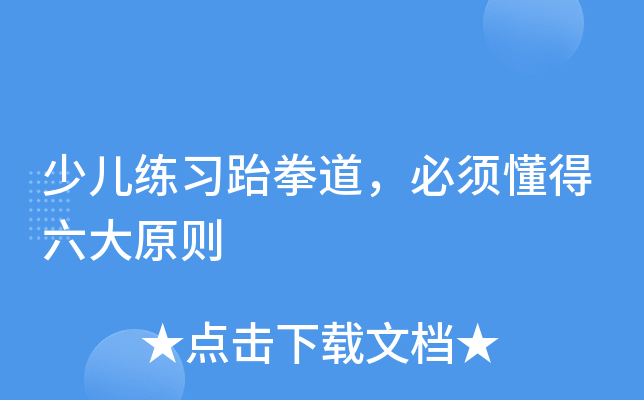 少儿练习跆拳道，必须懂得六大原则