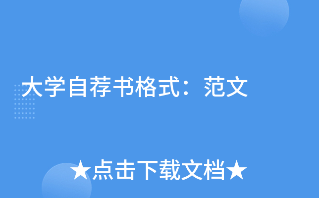大开云kaiyun(中国)自荐书格式：范文