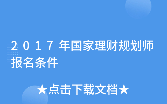 2017年国家理财规划师报名条件
