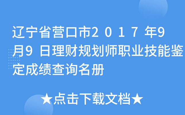 辽宁省营口市2017年9月9日理财规划师职业技能鉴定成绩查询名册