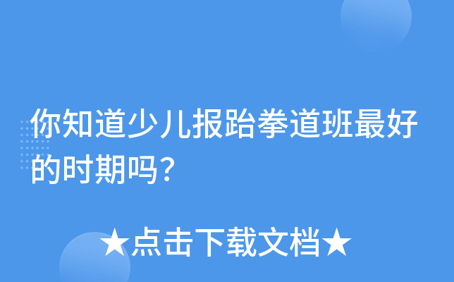 你知道少儿报跆拳道班的时期吗？