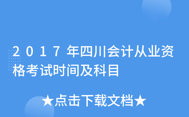 2017年四川会计从业资格考试时间及科目