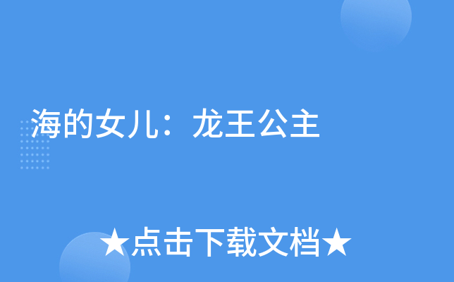 海的女儿：龙王公主
