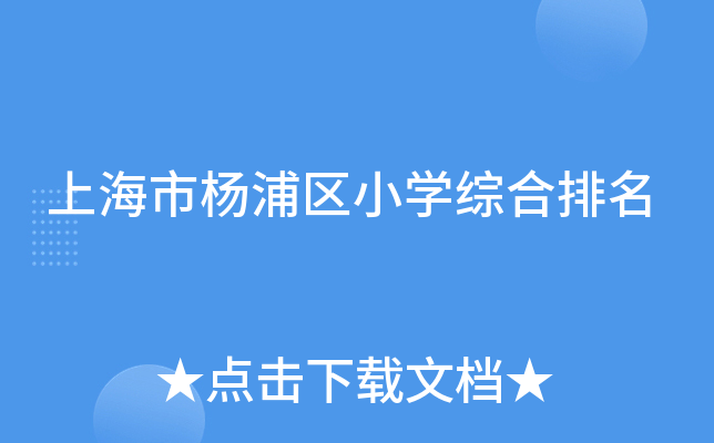 上海市杨浦区小开云kaiyun(中国)综合排名