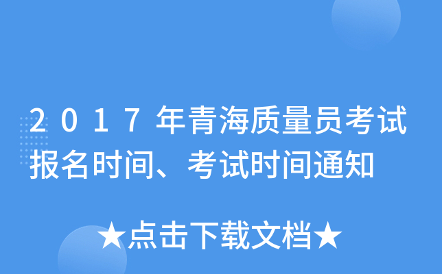 2017年青海质量员考试报名时间、考试时间通知