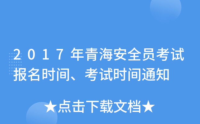 2017年青海安全员考试报名时间、考试时间通知