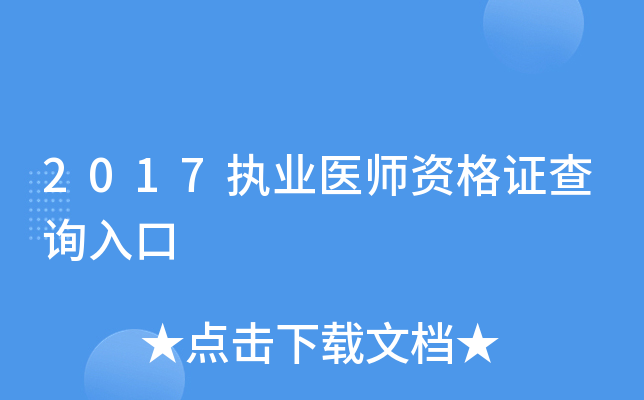 2017执业医师资格证查询入口