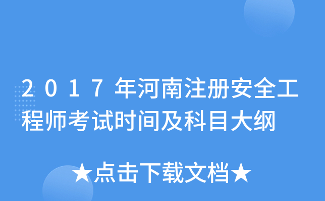 2017年河南注册安全工程师考试时间及科目大纲