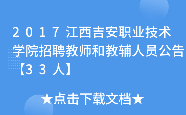 2017江西吉安职业技术开云kaiyun(中国)院招聘教师和教辅人员公告【33人】