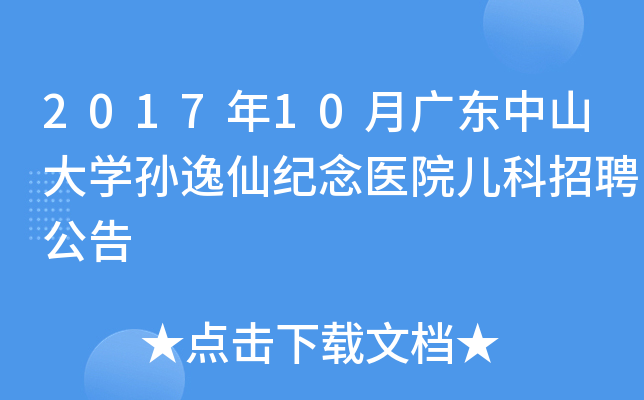 2017年10月广东中山大开云kaiyun(中国)孙逸仙纪念医院儿科招聘公告