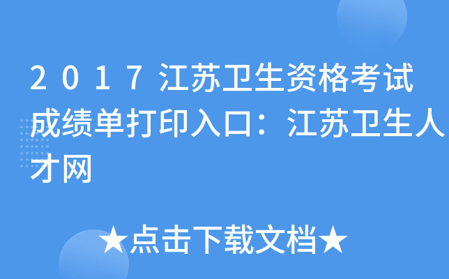 2017江苏卫生资格考试成绩单打印入口：江苏卫生人才网
