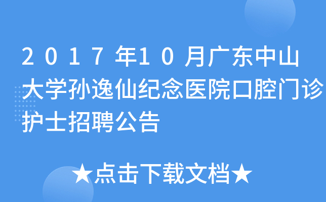 2017年10月广东中山大开云kaiyun(中国)孙逸仙纪念医院口腔门诊护士招聘公告