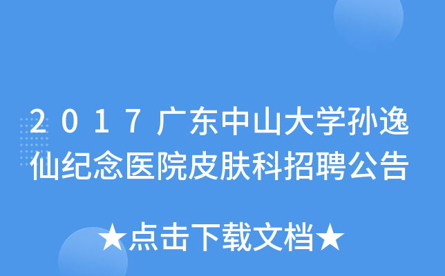 2017广东中山大开云kaiyun(中国)孙逸仙纪念医院皮肤科招聘公告