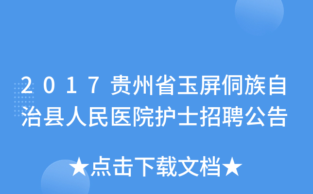 2017贵州省玉屏侗族自治县人民医院护士招聘公告