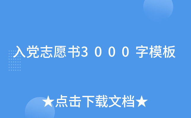入党志愿书3000字模板