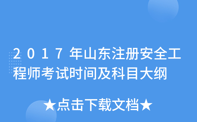 2017年山东注册安全工程师考试时间及科目大纲