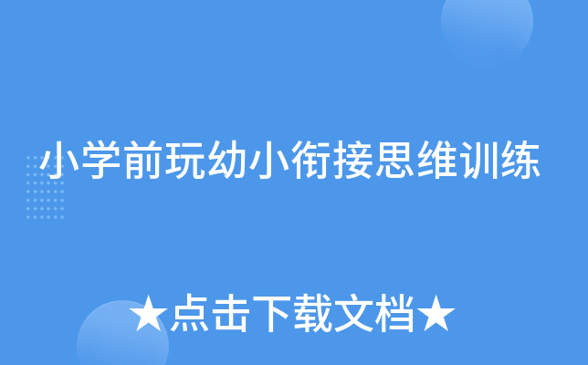 小开云kaiyun(中国)前玩幼小衔接思维训练