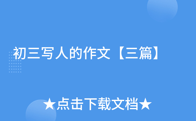 初三写人的作文【三篇】
