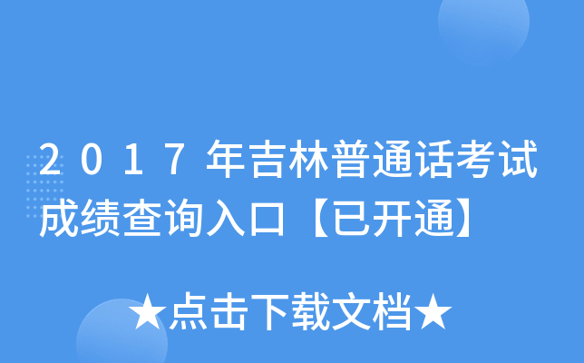 2017年吉林普通话考试成绩查询入口【已开通】