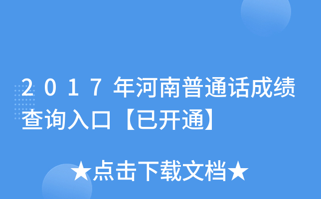 2017年河南普通话成绩查询入口【已开通】