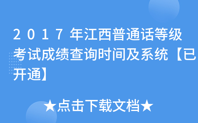2017年江西普通话等级考试成绩查询时间及系统【已开通】